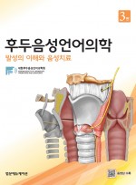 후두음성언어의학; 발성의 이해와 음성치료 3판