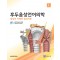 후두음성언어의학; 발성의 이해와 음성치료 3판