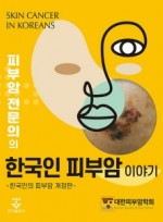 피부암 전문의의 한국인 피부암 이야기(개정판)