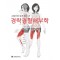 그림으로 쉽게 풀어 쓴 경락경혈해부학