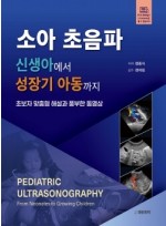 소아 초음파-신생아에서 성장기 아동까지[동영상 포함]