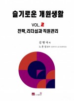 슬기로운 개원생활 VOL.2 전략, 리더십과 직원관리