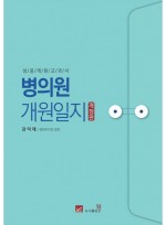 병의원 개원일지 성공개원 교과서