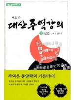 새로 쓴 대산주역강의 1: 상경