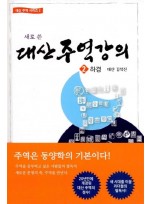 새로 쓴 대산주역강의 2: 하경
