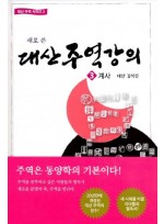 새로 쓴 대산주역강의 3: 계사