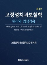 고정성치과보철학 제3판 : 원리와 임상적용