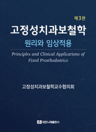 고정성치과보철학 제3판 : 원리와 임상적용
