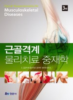 근골격계 물리치료 중재학 (제3판)
