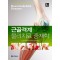 근골격계 물리치료 중재학 (제3판)