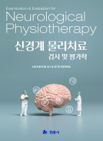 신경계 물리치료 검사 및 평가학