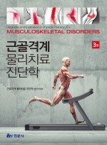 근골격계 물리치료 진단학 (제3판)