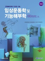 근육뼈대계의 구조와 기능 임상운동학 및 기능해부학 (4판)