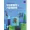 근육뼈대계의 구조와 기능 임상운동학 및 기능해부학 (4판)