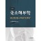국소해부학 5판