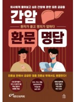 간암 환문명답: 의사에게 물어보고 싶은 간암에 관한 모든 궁금증 환자가 묻고 의사가 답하다
