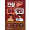 간암 환문명답: 의사에게 물어보고 싶은 간암에 관한 모든 궁금증 환자가 묻고 의사가 답하다