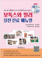피부 미용 시술동영상과 저자 직강 녹음강의로 쉽게 배우는 보톡스와 필러 실전 진료 매뉴얼