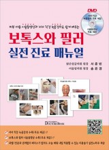 피부 미용 시술동영상과 저자 직강 녹음강의로 쉽게 배우는 보톡스와 필러 실전 진료 매뉴얼
