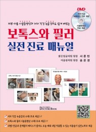 피부 미용 시술동영상과 저자 직강 녹음강의로 쉽게 배우는 보톡스와 필러 실전 진료 매뉴얼