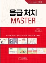 응급처치 마스터 제2판