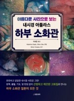 아름다운 사진으로 보는 내시경 아틀라스 하부 소화관