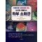 아름다운 사진으로 보는 내시경 아틀라스 하부 소화관