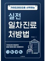 가이드라인으로 시작하는 실전 일차진료 처방법