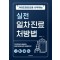 가이드라인으로 시작하는 실전 일차진료 처방법