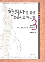 한의사를 위한 통증치료 매뉴얼 Part3: 경추, 흉추, 요추&기능신경학