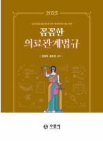 2025 보건의료정보관리사와 병원행정사를 위한 꼼꼼한 의료관계법규
