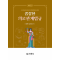 2025 보건의료정보관리사와 병원행정사를 위한 꼼꼼한 의료관계법규