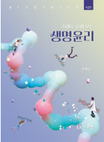 제2판 사례로 함께 보는 생명윤리