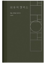 치유의 캔버스