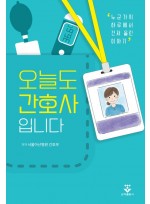 오늘도 간호사입니다