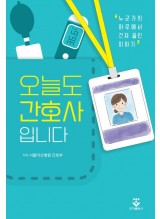 오늘도 간호사입니다
