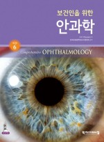 보건인을 위한 안과학 개정6판