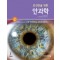 보건인을 위한 안과학 개정6판
