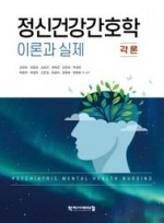 정신건강간호학 이론과 실제 각론