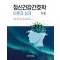 정신건강간호학 이론과 실제 각론