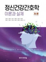 정신건강간호학 이론과 실제 개론
