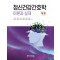 정신건강간호학 이론과 실제 개론