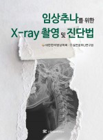 임상추나를 위한 X-ray 촬영 및 진단법