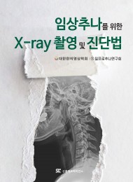 임상추나를 위한 X-ray 촬영 및 진단법