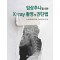 임상추나를 위한 X-ray 촬영 및 진단법