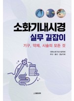 소화기내시경 실무 길잡이