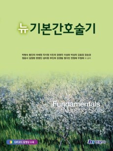 뉴기본간호술기