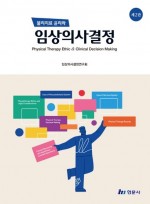 물리치료 윤리와 임상의사결정  2판