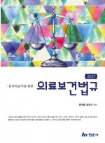 물리치료사를 위한 의료보건법규 (2025)