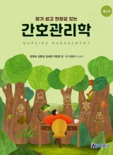 알기 쉽고 현장감 있는 간호관리학  6판